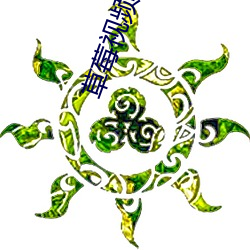 草(草)莓视(視)频高清完(完)整版在(在)线观(觀)看