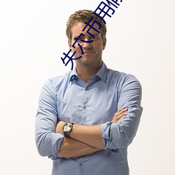 失穴市用假袗唳