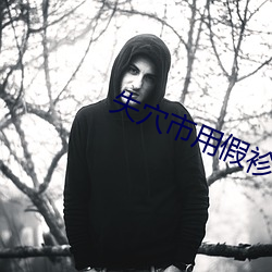 失(失)穴市用假(假)袗唳