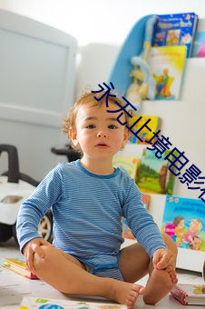 永无止境电影在线观看免费