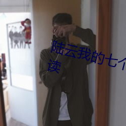陆云(雲)我(我)的七个(個)女神姐(姐)姐小说(說)免费阅读
