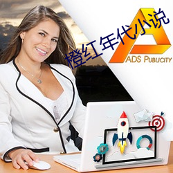 橙红年代小说