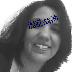 混乱(亂)战神