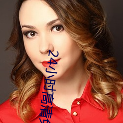 24小時高清免費觀看在線播