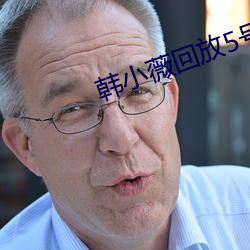 韩小薇(薇)回放(放)5号(號)房19j