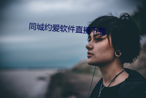 同城(城)约(約)爱软件(件)直接下(下)载