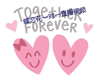 蝶恋花一对一直播视频