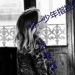 初一少年指控母亲逼他吸(xī)胸 上宾馆看“活春宫”
