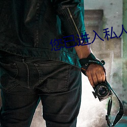 您已进入私人区域请立即离开