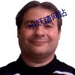 小妖精網站