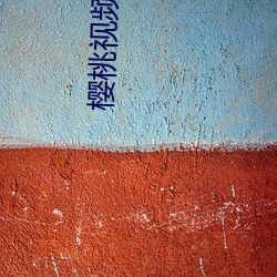 樱桃视频(頻)在(在)线观(觀)看播(播)放(放)免费