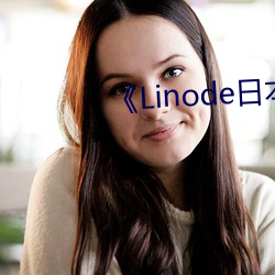 《linode日(日)本