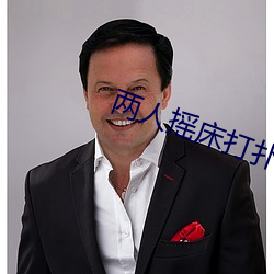 兩人搖床打撲克又痛又叫軟件