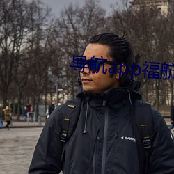 导航app福(福)航拼(拼)多多