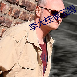 李大柱李玉娟