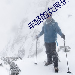 年轻的女房(房)东李采(采)潭(潭)中(中)文(文)厚(厚)