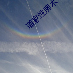 道家(家)性房术