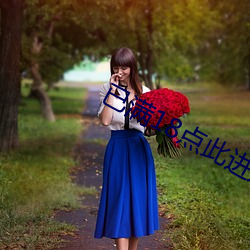 已满18点此(cǐ)进(jìn)入(rù)忘草