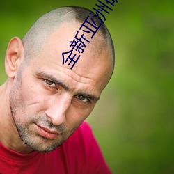 全新亚洲矿转码2022免费线上应用:解密最新矿业创新趋势!