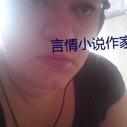 言情小說作家