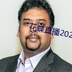 花蝶直播2021最新版下载