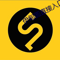 伊甸(甸)圆(圓)直接入(入)口(口)ssc66555