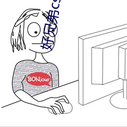 好兄弟csgo网(網)站