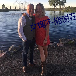 女婿(婿)不能谢(謝)在里(裏)面