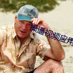 操逼視頻應用