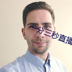 一分三秒直播间