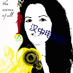 汉中电(diàn)影院