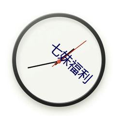 七(七)妹福(福)利(利)