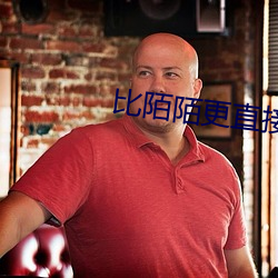 比陌陌更直接的交友应用