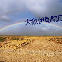 大象伊甸院回家視頻