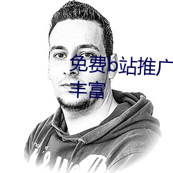 免费(fèi)b站推广网站入口2023功能丰富