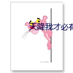 天降我才必有用