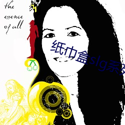 纸巾盒slg系列全部游戏安