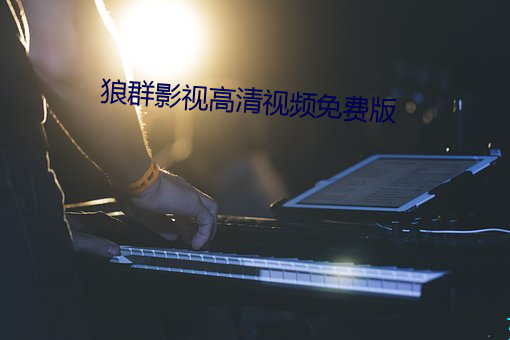狼群影視高清視頻免費版