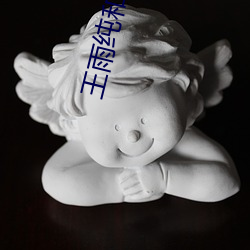王雨純和周于希裸乳護士