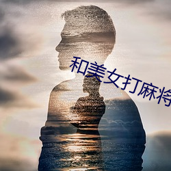 和美女打麻将