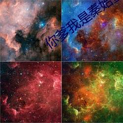 你爹我是(是)秦(秦)始皇(皇)的小说