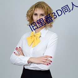 舊裏番3d同人～鬥羅大陸小舞