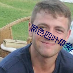 黑色(色)四叶草免(免)费(費)高清视(視)频(頻)