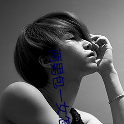 两男包一女怎么搞(gǎo)