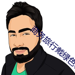 商(shāng)务旅(lǚ)行戴绿色帽(mào)子的(de)女老板同房经典2019