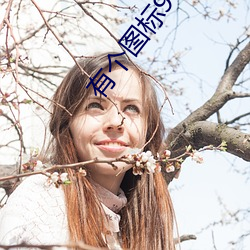 有个图标91的和抖音