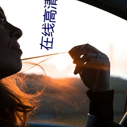 在线高清美女视频免费看