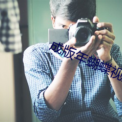 成版年蝴蝶(dié)视频免(miǎn)费看