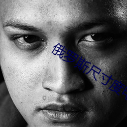 俄罗斯(斯)尺寸度电(電)影《烈爱(愛)交(交)易》