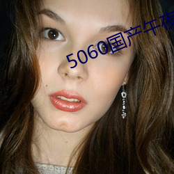 5060国产午夜无码专区